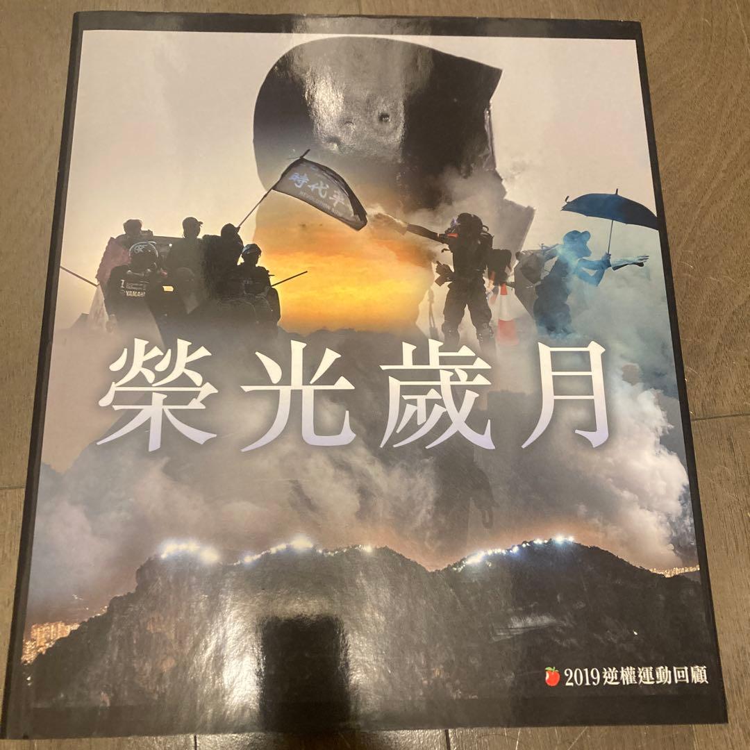 【値下げ】2019年の香港抗議デモの写真集2冊