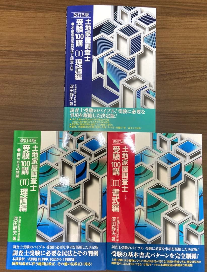 土地家屋調査士　受験100講　1 2 3 まとめ売り