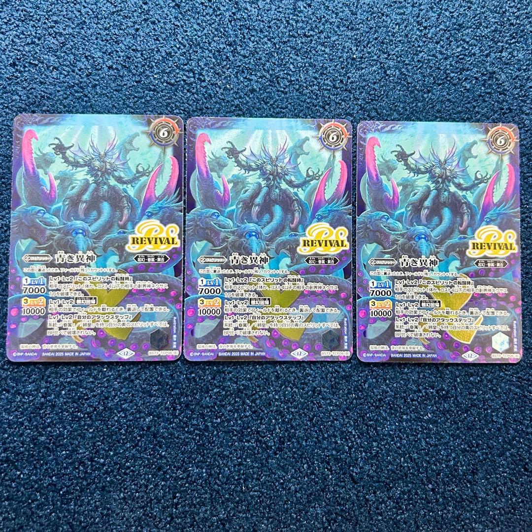 天地転世 青の世界/青き異神　リバイバル　3枚　バトスピ B