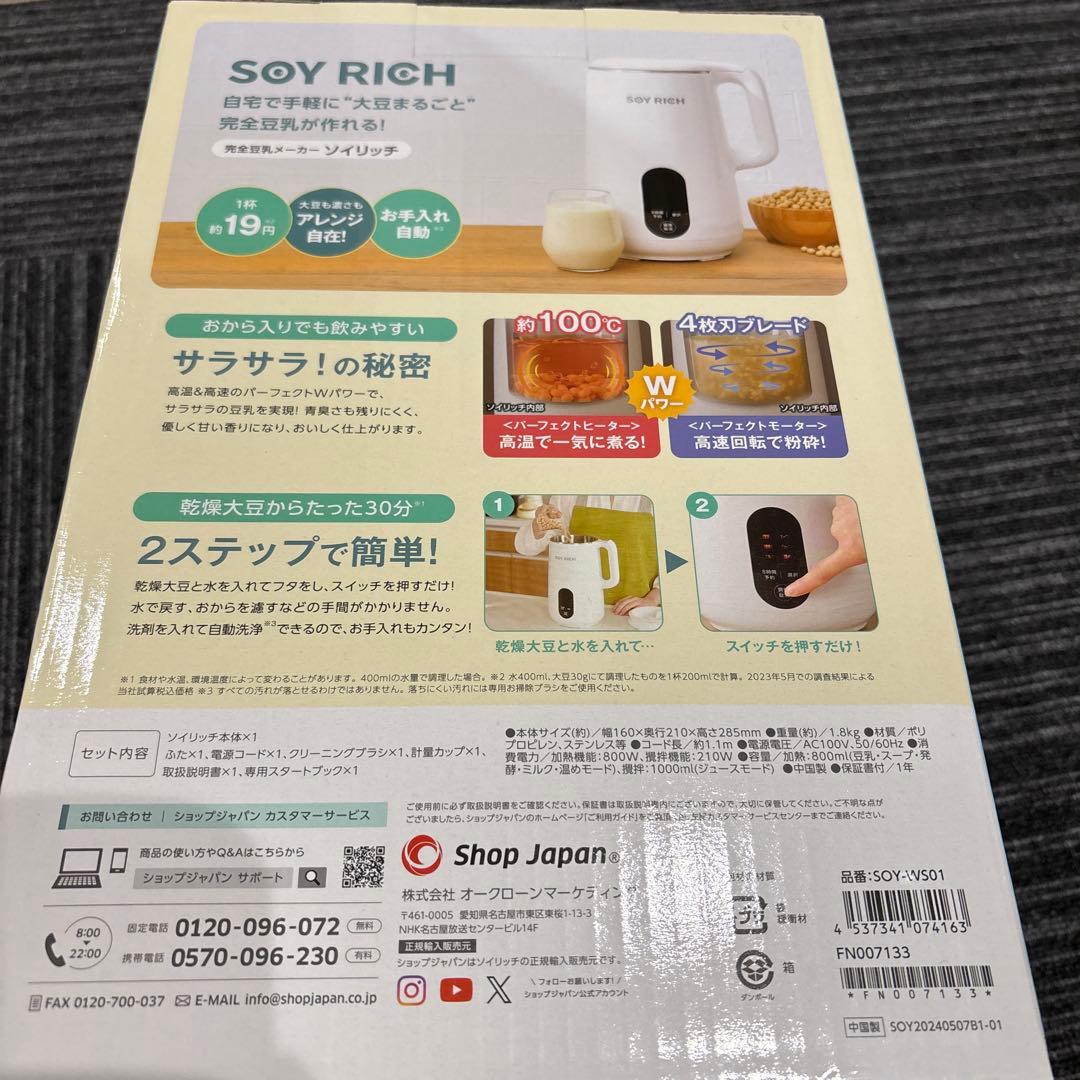 ソイリッチ　SOY RICH 完全豆乳メーカー