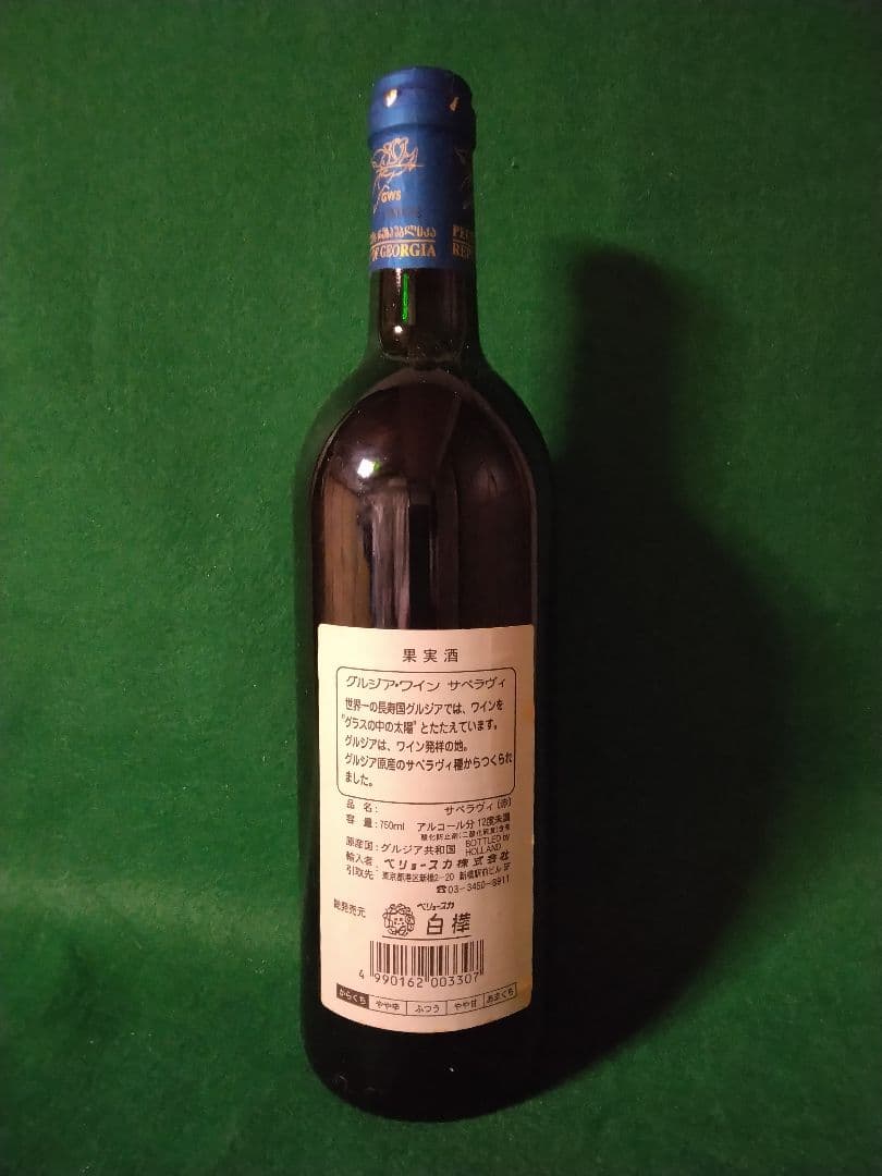 25%オフの年始価格【超希少・入手困難・未開栓】 グルジアワイン サぺラヴィ