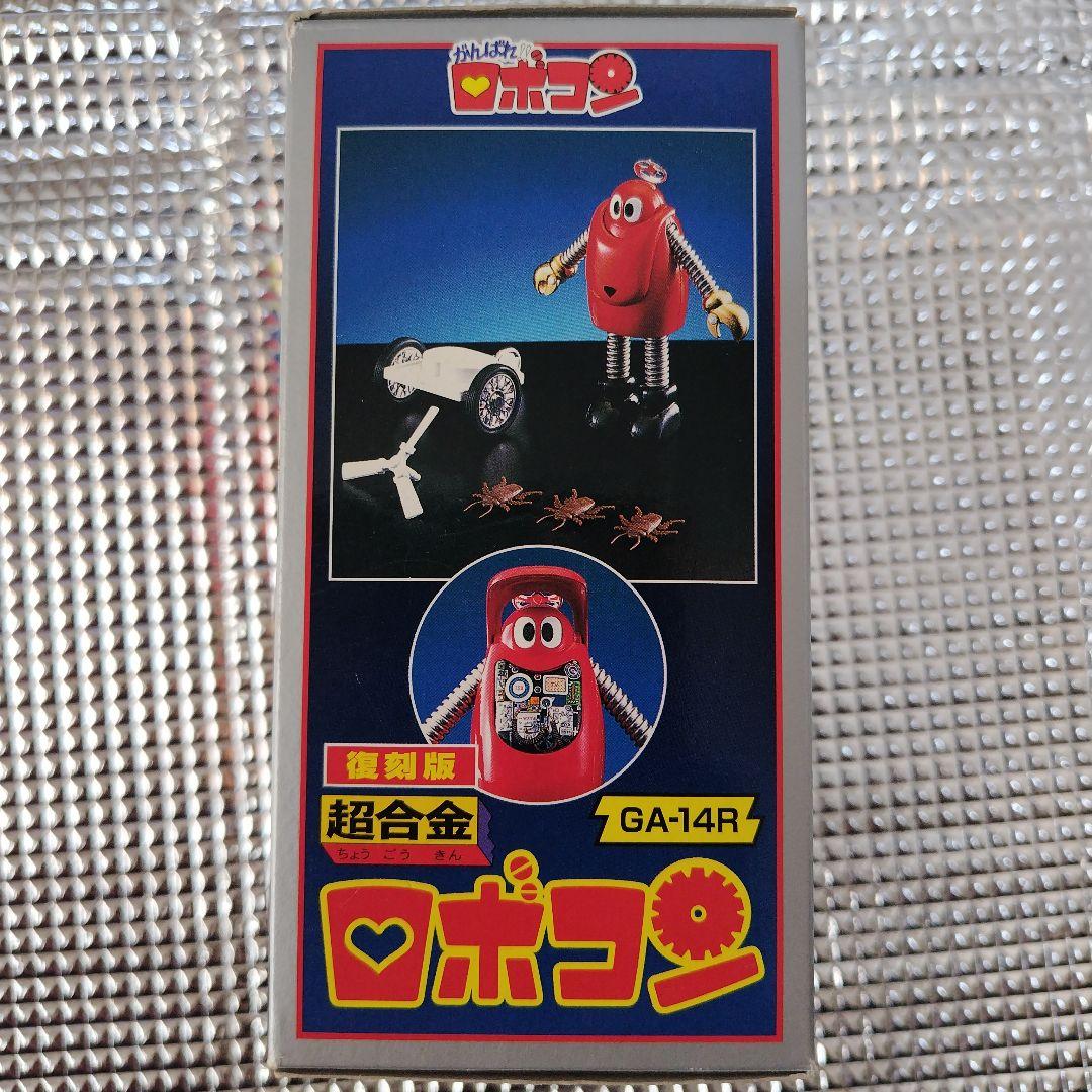 【当時物】復刻版　超合金ロボコン