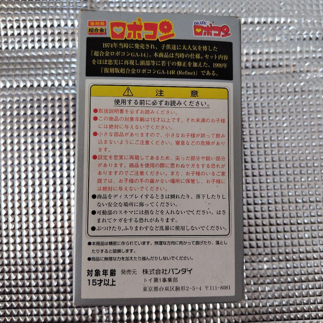 【当時物】復刻版　超合金ロボコン
