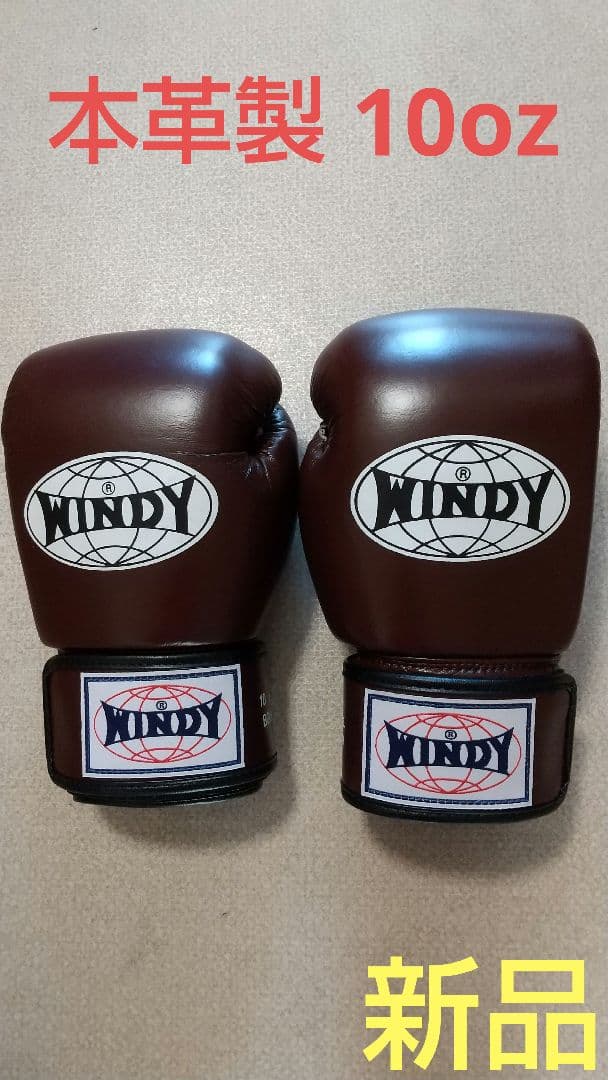 本革製WINDYボクシンググローブ 10oz マロン栗色 キックボクシング