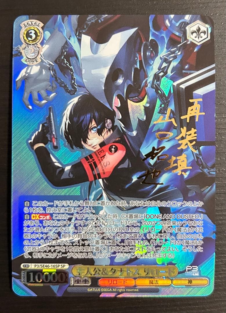 主人公＆タナトス リロード SP サイン ヴァイスシュヴァルツ P3R
