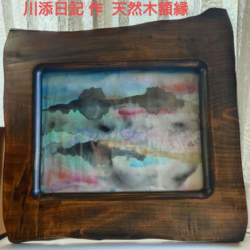 【川添日記 作/額縁】定価48,000円 天然木 漆塗 フレーム 額装品