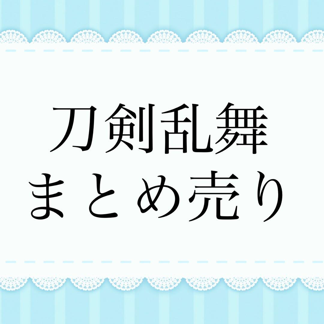 刀剣乱舞 まとめ売り