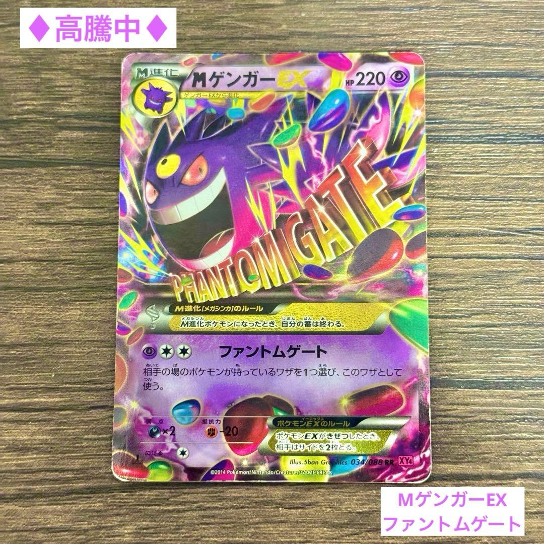 高騰中♢MゲンガーEX♢ファントムゲート♢ポケモンカード♢早い者勝ち♢超希少