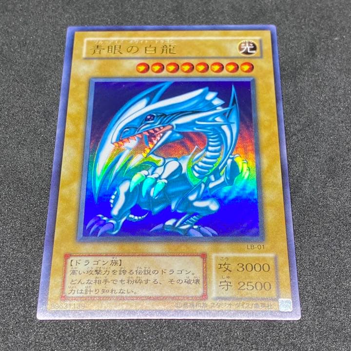 遊戯王 青眼の白龍  ブルーアイズホワイトドラゴン LB-01 ウルトラレア