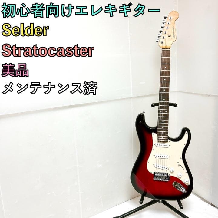 美品 Selder 初心者向けエレキギター ストラトキャスター ストラト