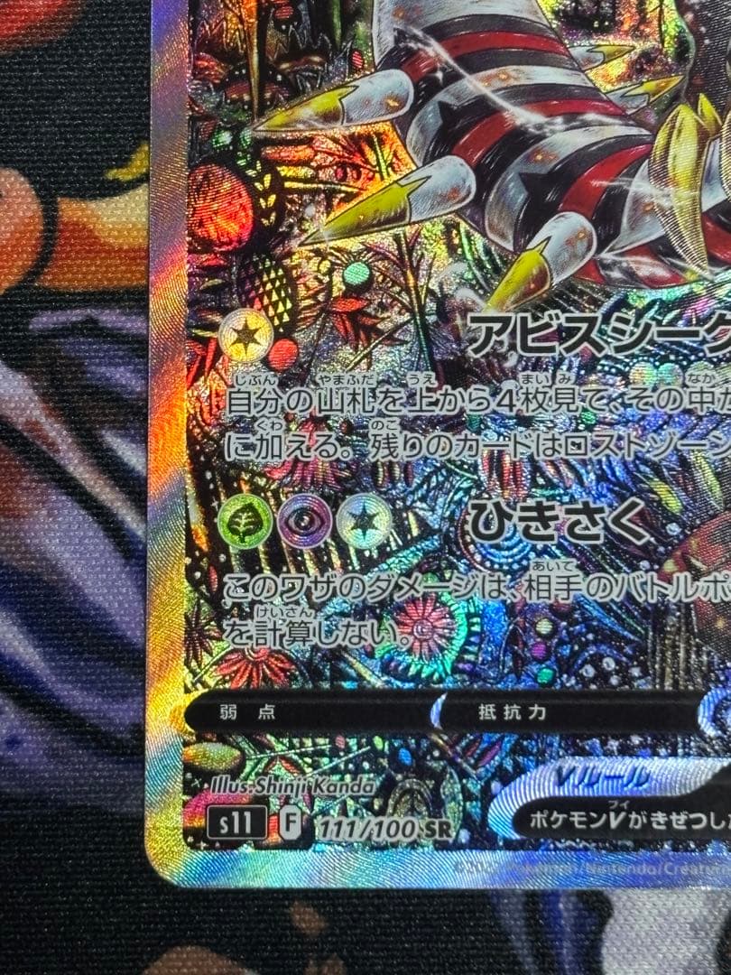 ポケモンカード SR 111/100 ギラティナV(SA)