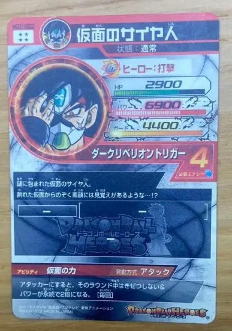 スーパードラゴンボールヒーローズ 仮面のサイヤ人　HGD1-SEC2