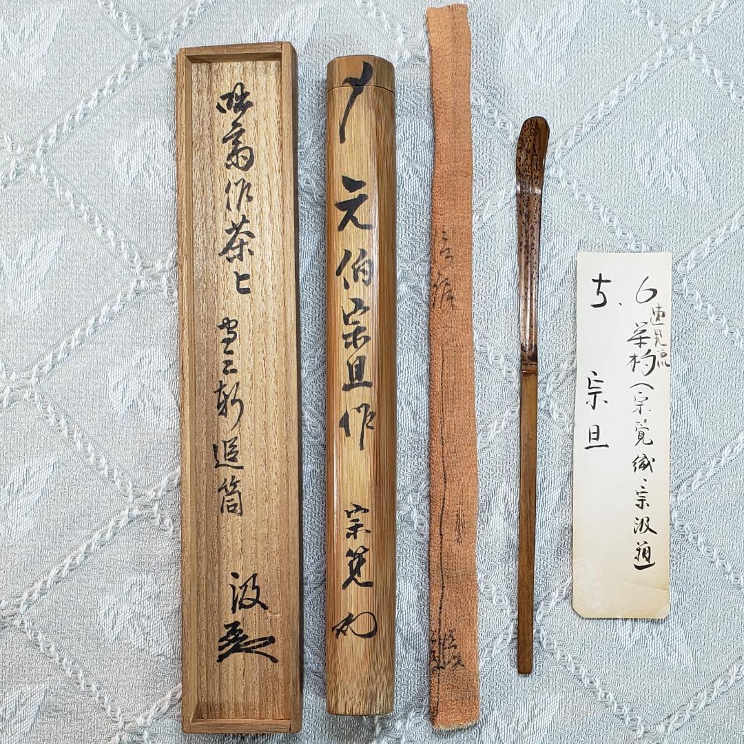◆『千宗旦（元伯）作 茶杓(速水流3代宗覚極茶筒入) 速水流4代宗汲極箱 』◆