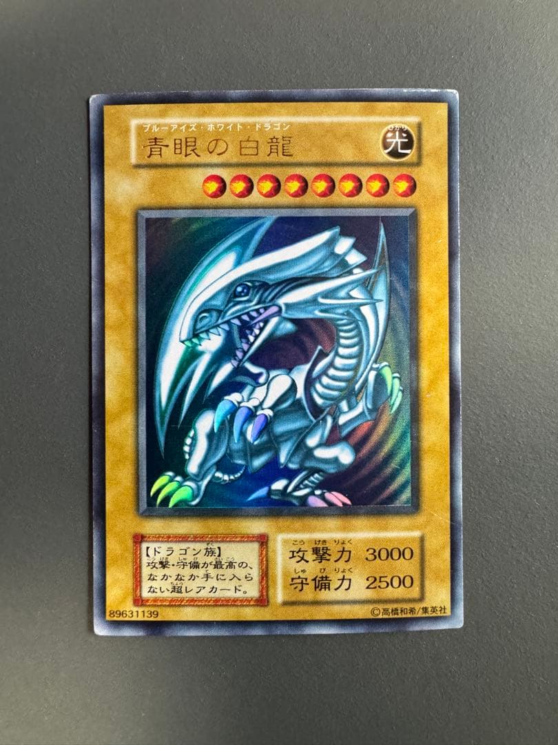 ブルーアイズホワイトドラゴン【初期・美品】