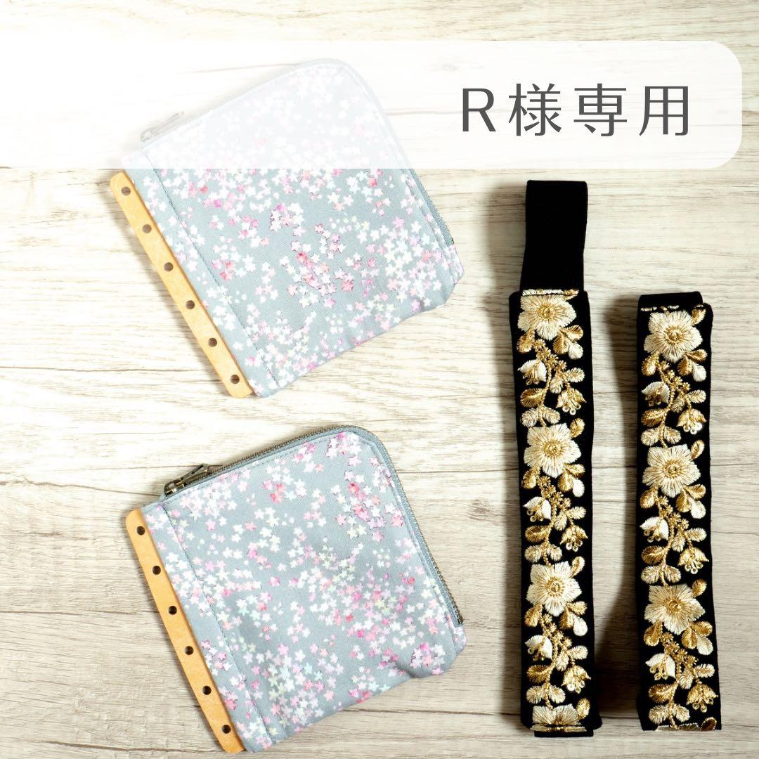 【Rページ】ファスナーリフィル・インド刺繡リボンのバンド
