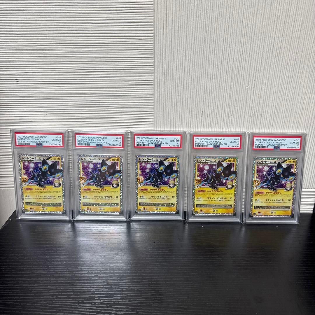 【PSA10】レントラーGLLV.X(25th)【P】{017/025} 5連番