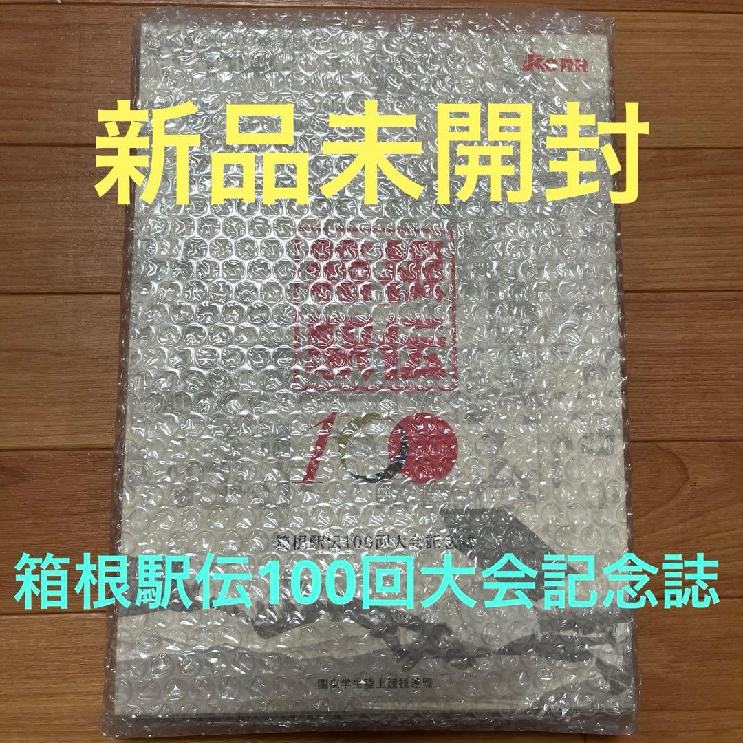 箱根駅伝大会記念誌