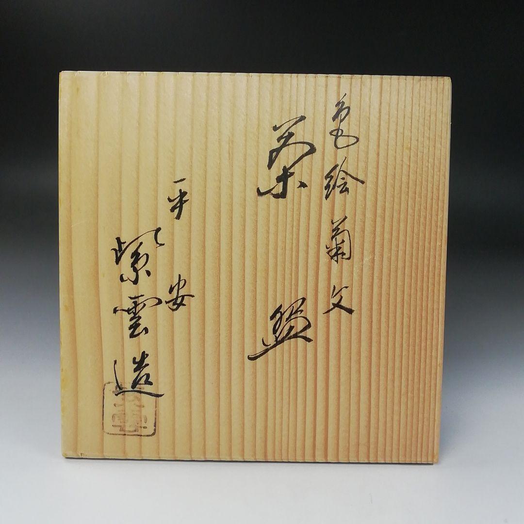 Ｔ３５６　茶碗　『色絵　菊文』『平安　橋本紫雲 造』　共箱　抹茶碗　茶道具