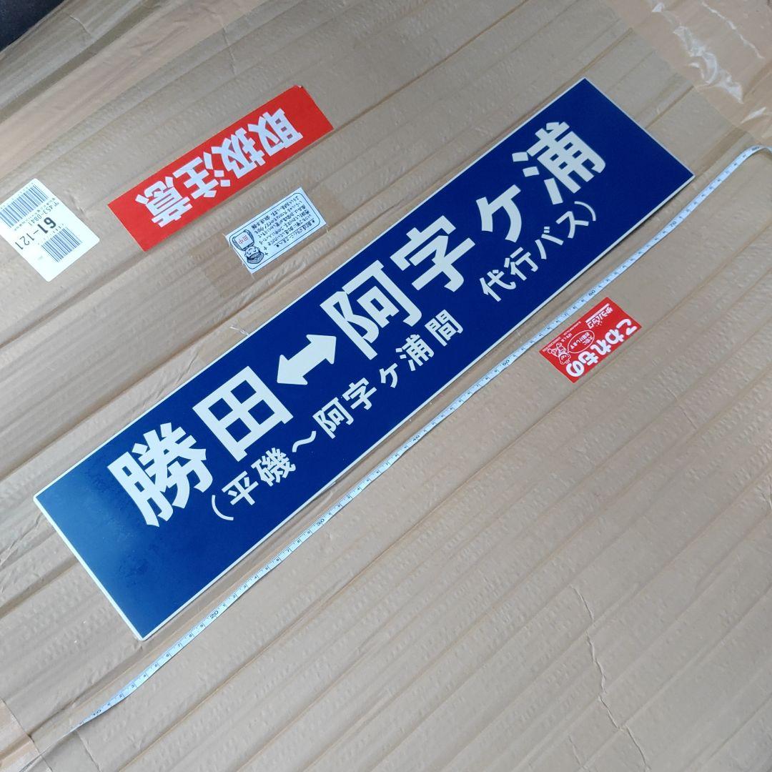 【ひたちなか海浜鉄道】勝田⇔阿字ヶ浦（平磯〜阿字ヶ浦間　代行バス　（裏）那珂湊