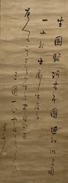 蜀山人(大田南畝)／狂歌師 幕末官僚「書」掛軸 紙本：江戸時代後期＊＊＊＊