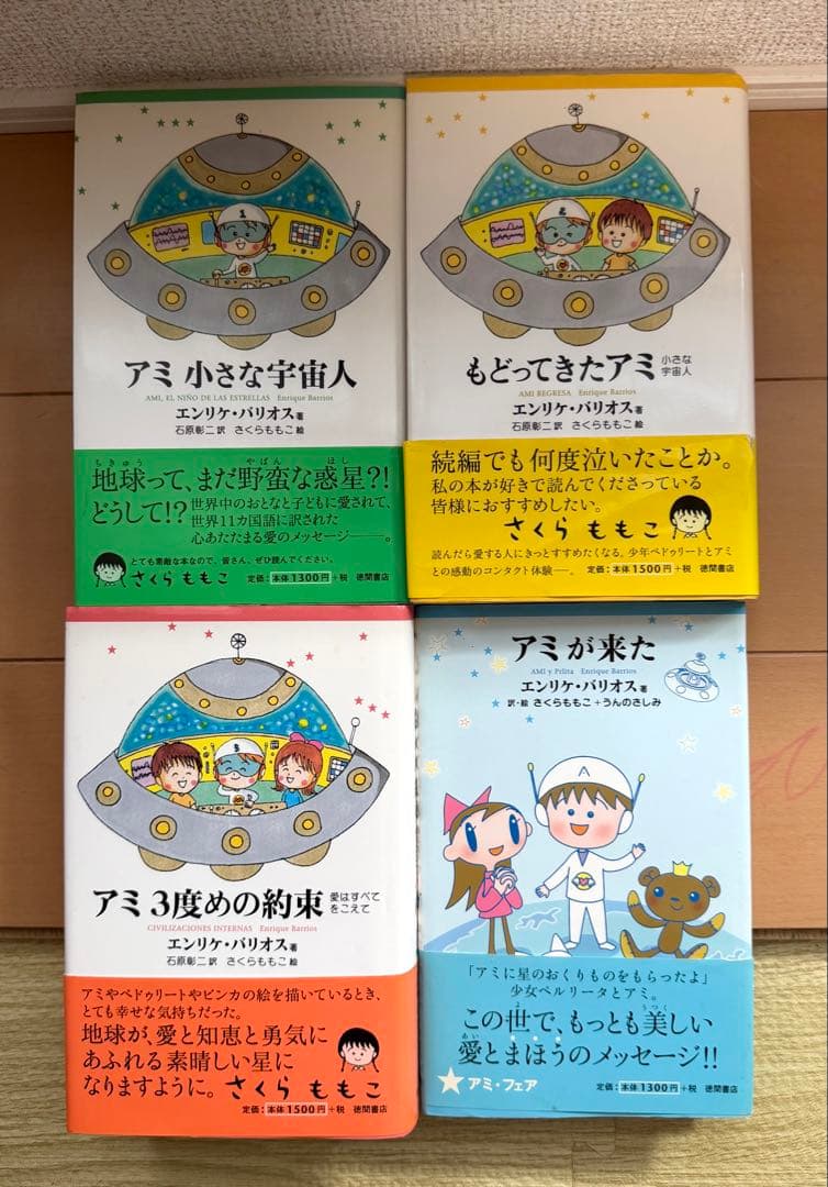 エンリケ・バリオス／アミ 小さな宇宙人 全巻セット（新書版） 4冊
