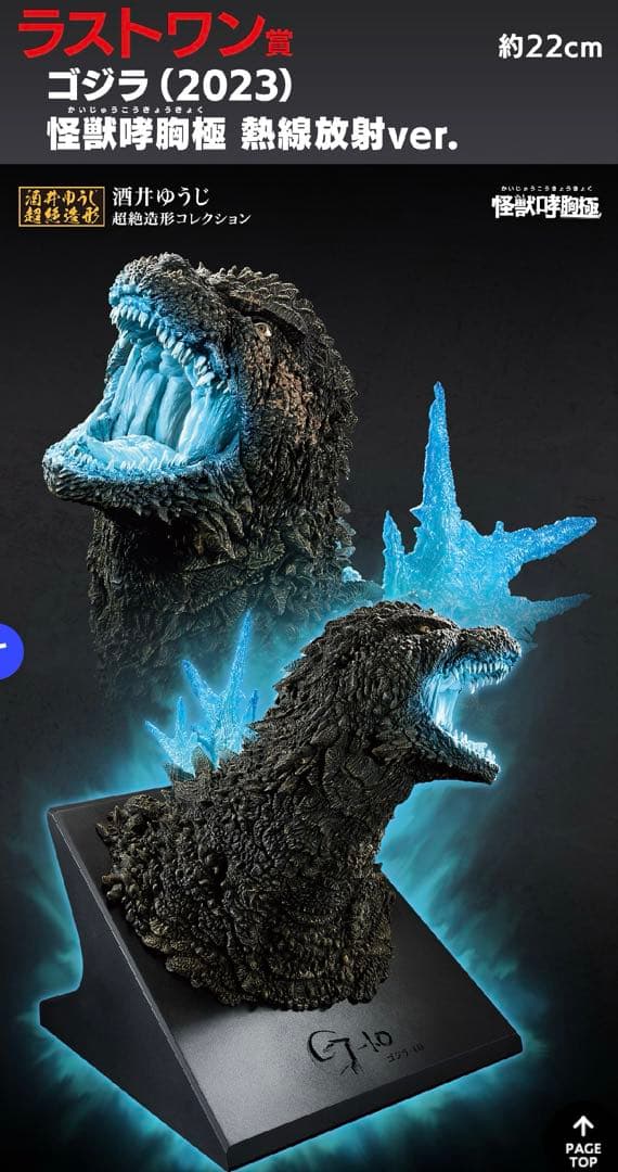 一番くじ ゴジラ 怪獣哮胸極 酒井ゆうじ超絶造形コレクション ラストワン賞