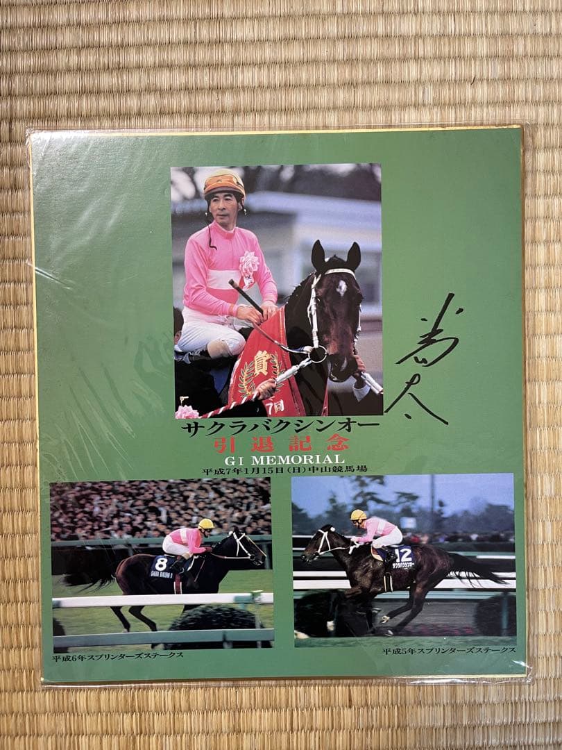 サクラバクシンオー 引退記念色紙