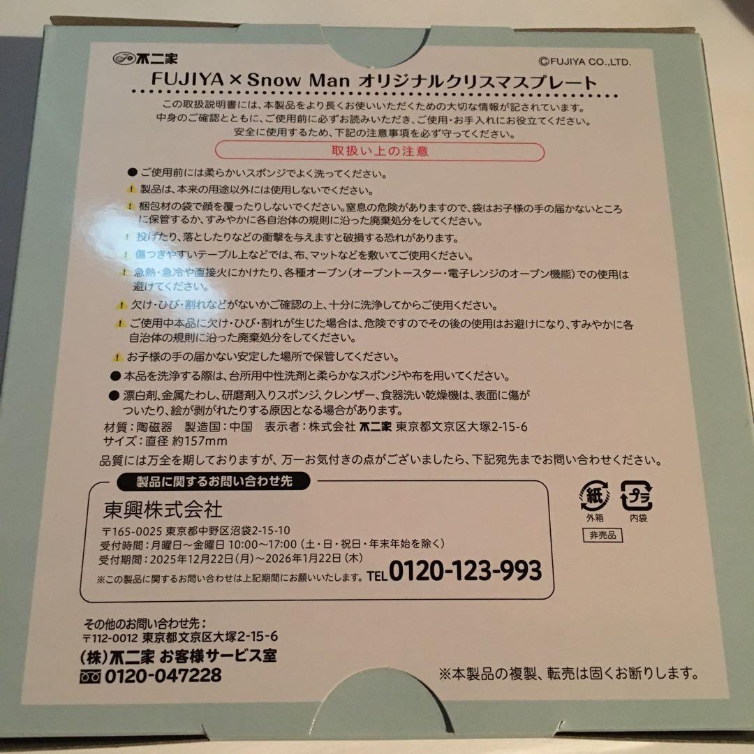 FUJIYA x  Man オリジナルクリスマスプレート