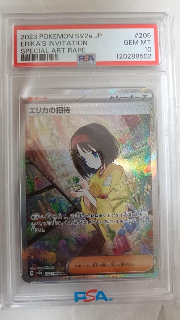 【PSA10】エリカの招待 SAR SV2a 206/165 SAR