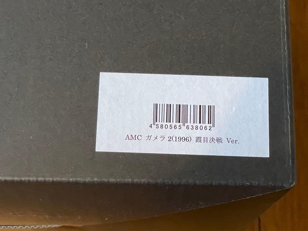 ガメラ2(1996) 霞目決戦 Ver. CCP直販限定