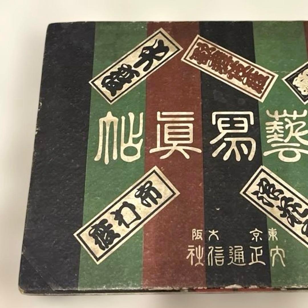 希少本(used)演藝寫眞帖 (演芸写真帳)大正通信社　演劇 戦前本 大正 昭和