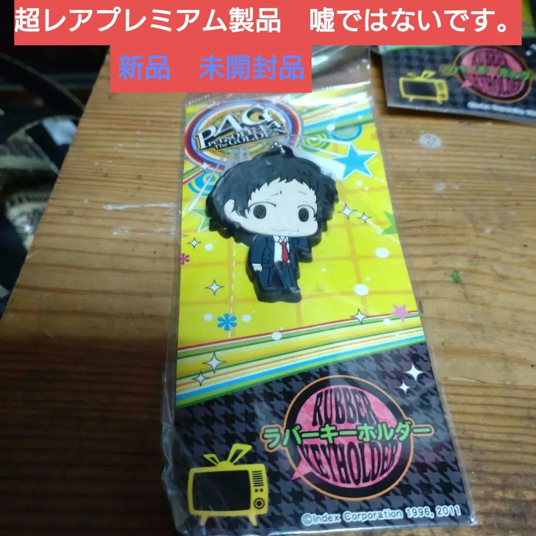 ペルソナ4 ザ・ゴールデン ラバーキーホルダー足立透　未開封品　台紙つき