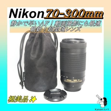 スポーツ・野鳥等に大活躍⭐超望遠レンズ⭐ Nikon AF-P 70-300mm