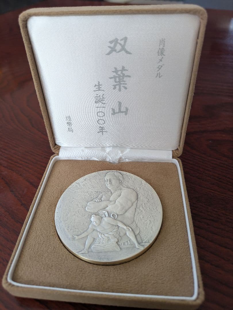 双葉山 生誕100年記念 メダル 銀製