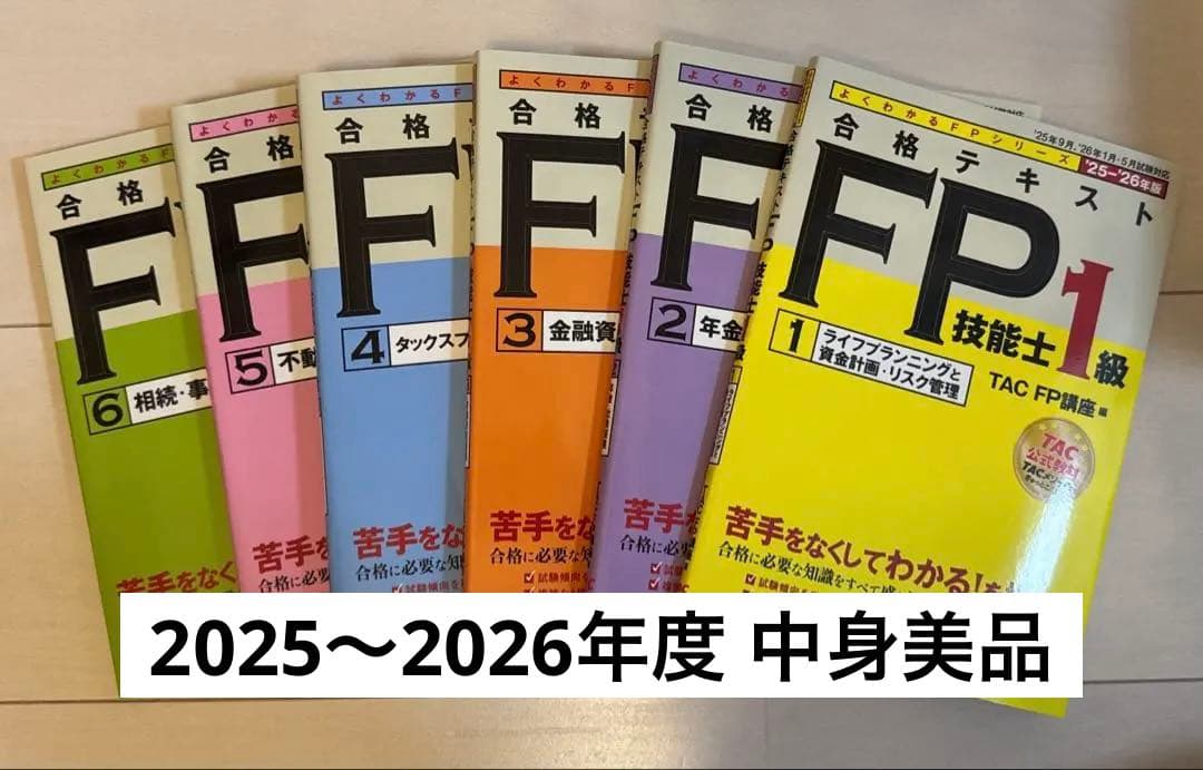2025―2026年版 合格テキスト FP技能士1級 ①ライフプランニングと資…