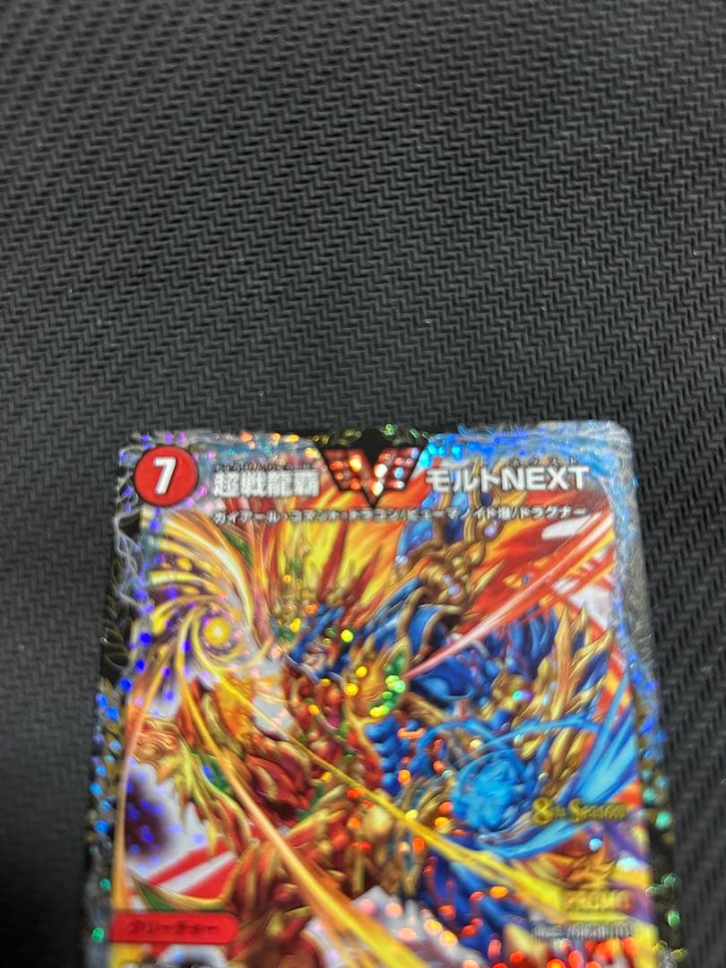 超戦龍覇 モルトNEXT プロモ