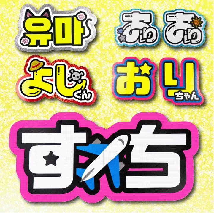めろのうちわ屋さん♡オーダーサンプル集⑦ 名前 文字 ハングル ボード連結 反射