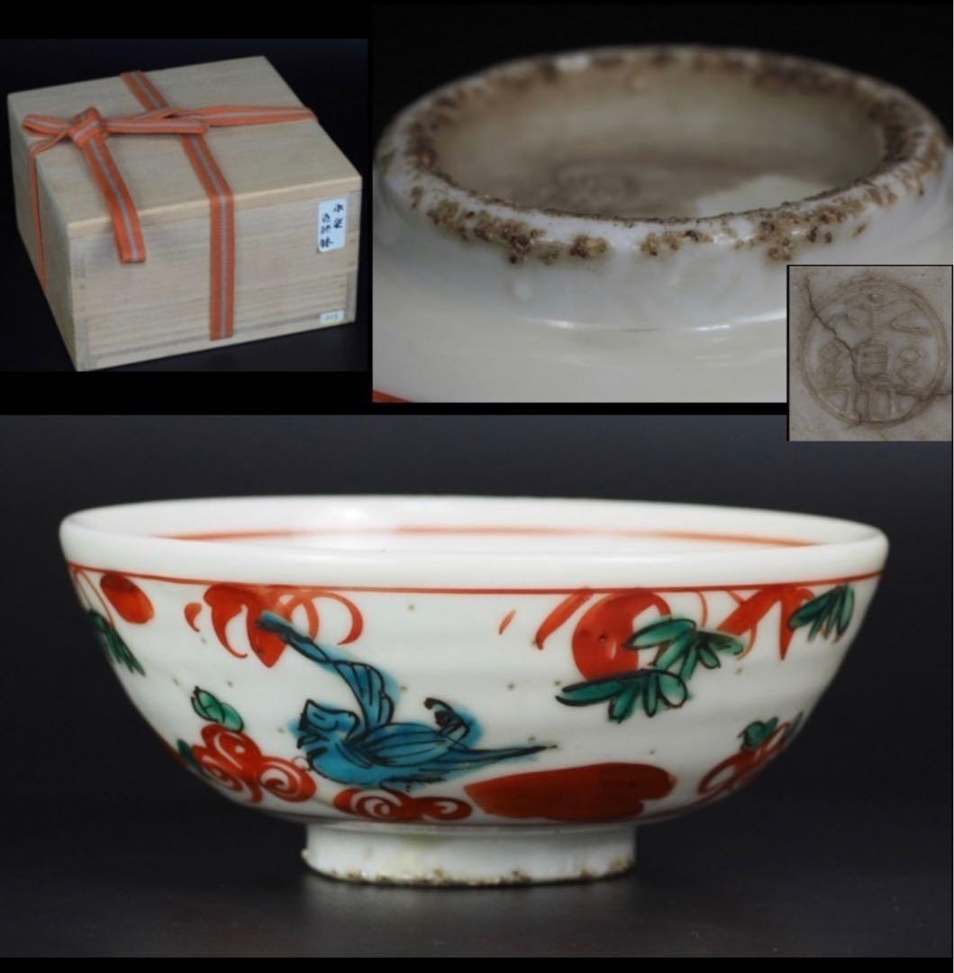 送料無料　江戸期　永楽善五郎作　赤絵鉢　本物保証