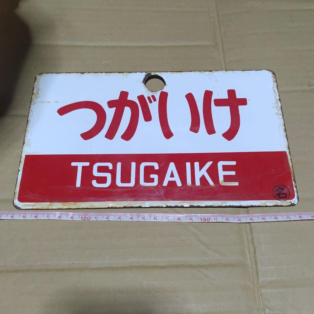 【鉄道サボ　愛称板】（表）つがいけ  TSUGAIKE　○名　（裏）無地
