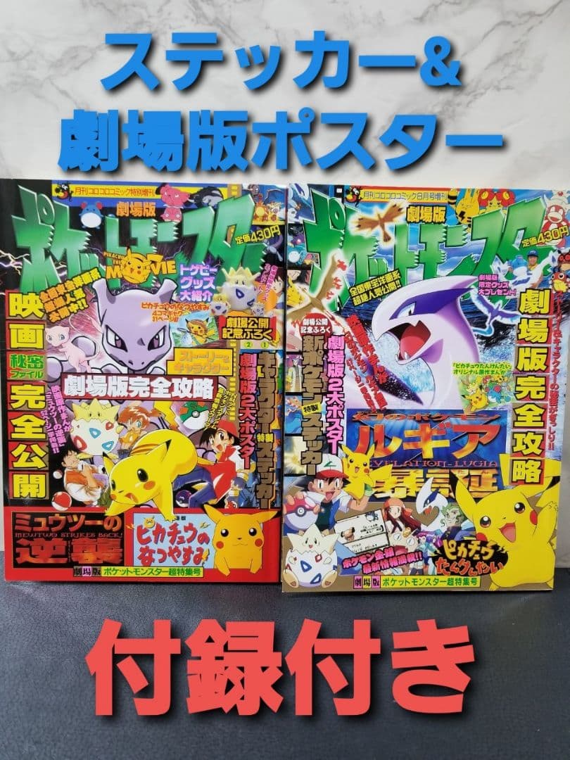 コロコロコミック増刊　劇場版ポケットモンスター超特集号　2冊セット