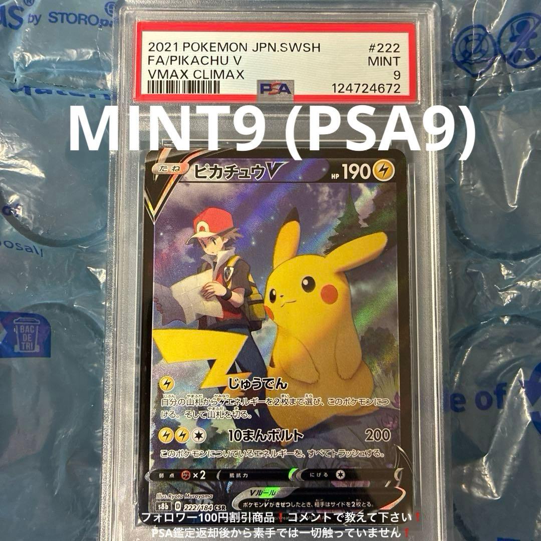 ピカチュウV CSR S8b 222/184 PSA9