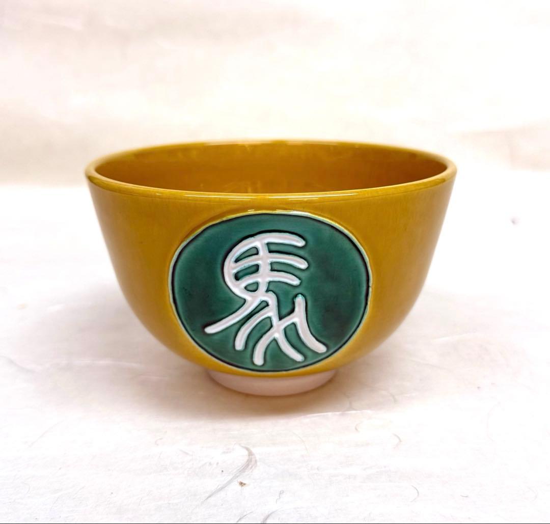 s*o様 茶盌　黄交趾　馬　中村翠嵐