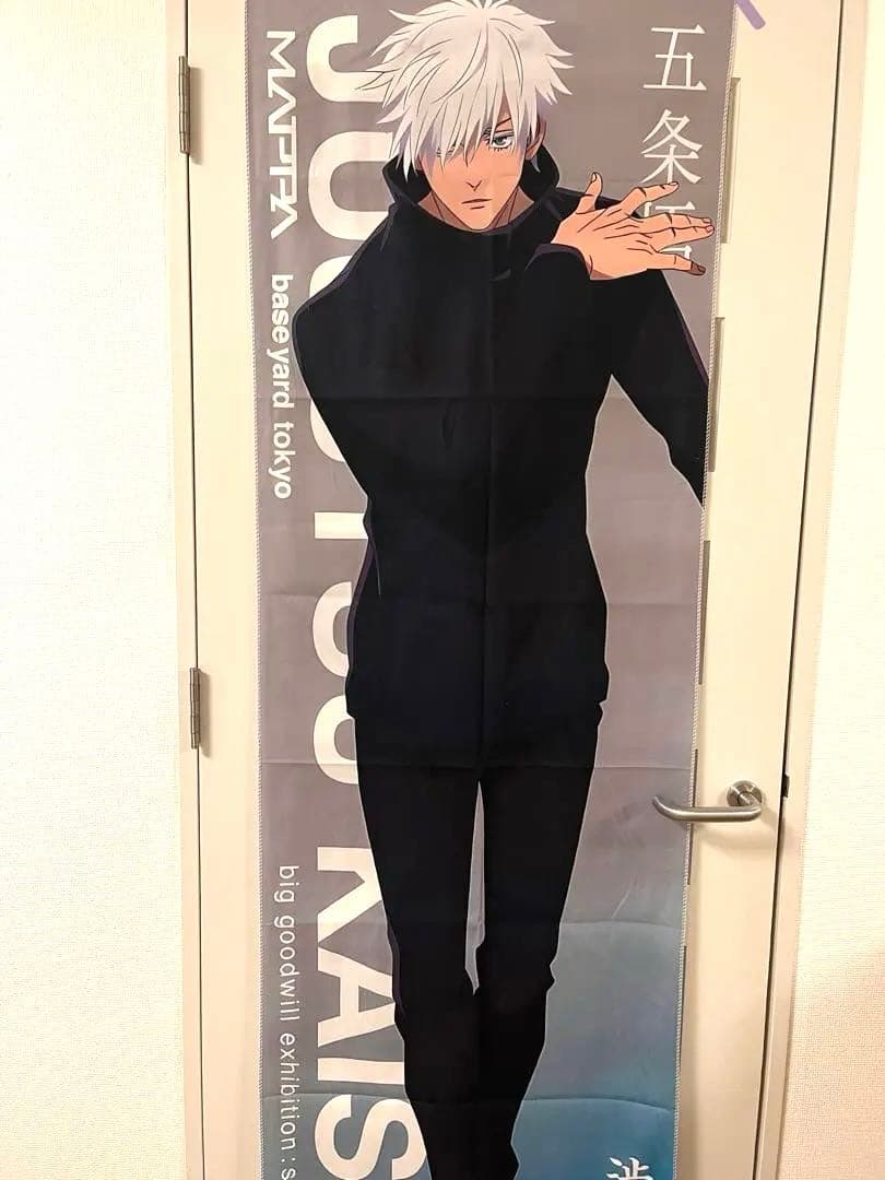 優*読様 五条悟 等身大　タペストリー