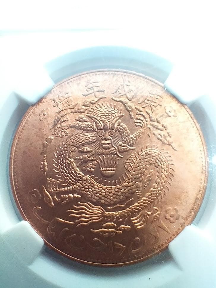 NGC MS64RB 1910 DATED 中国 10C SINKIANG