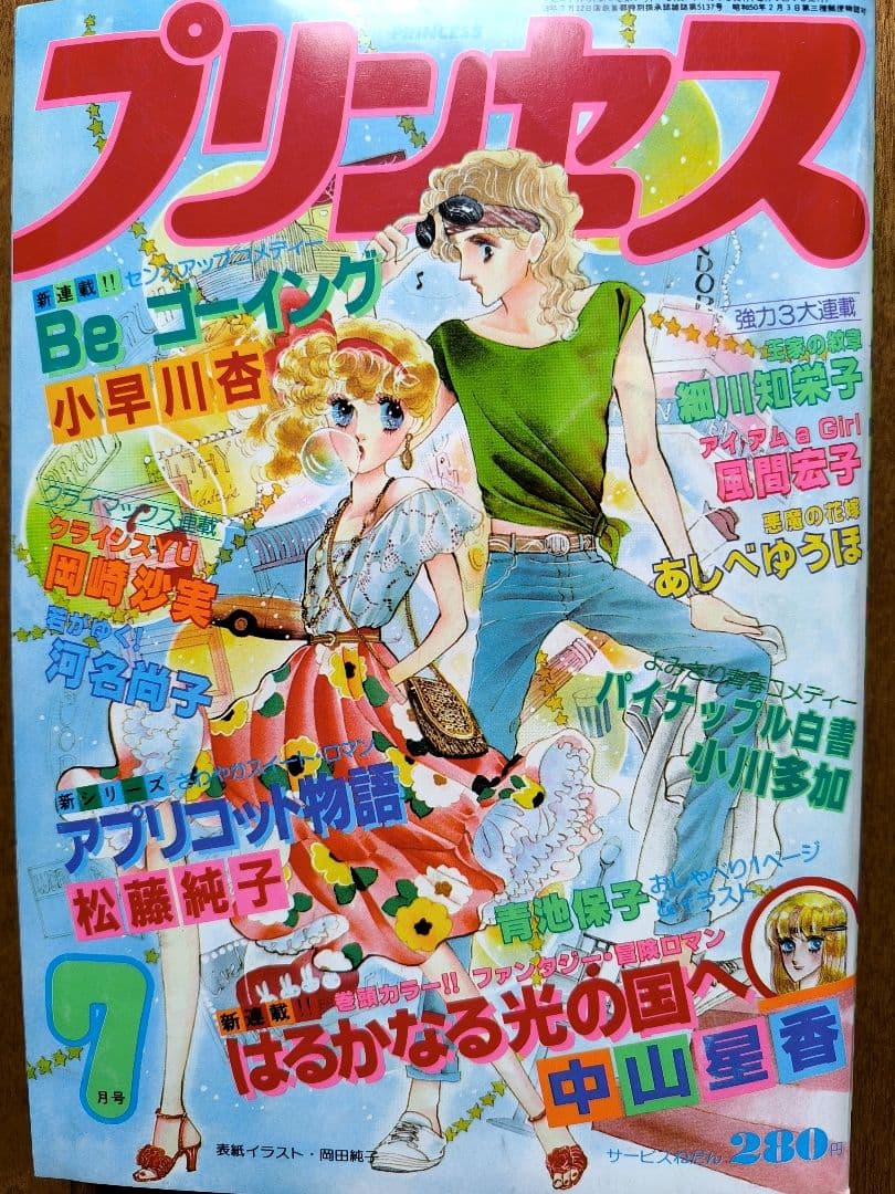 月刊プリンセス　1982年7月号　王家の紋章カラーページ　細川智栄子　秋田書店