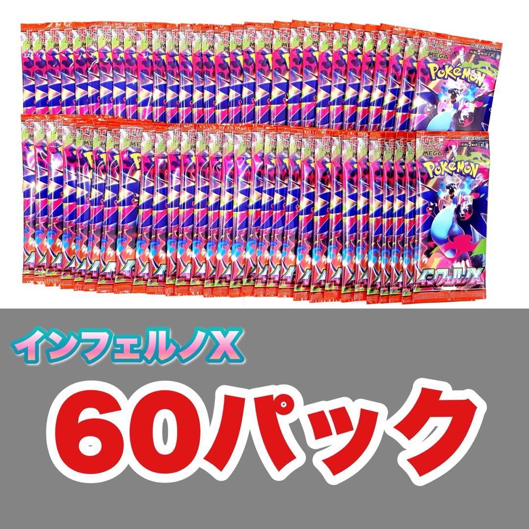 ポケモンカード　インフェルノX サーチ済み60パックセット