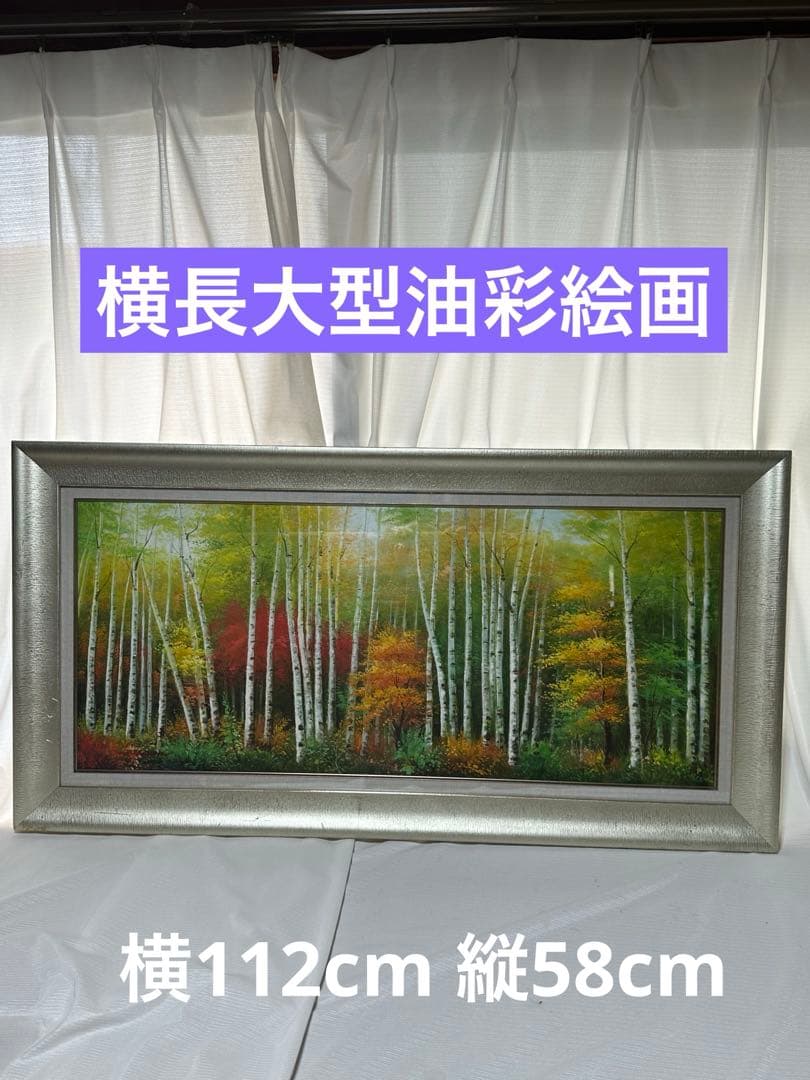 お勧め　油彩　肉筆　秋の森林白樺風景画　大型横長額縁　紅葉　インテリア　ア-ト