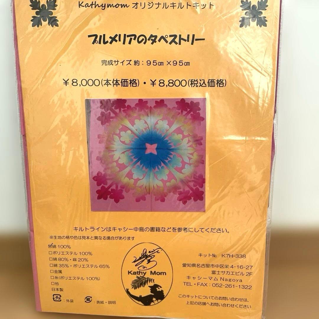 キャシーマム タペストリーキット プルメリア