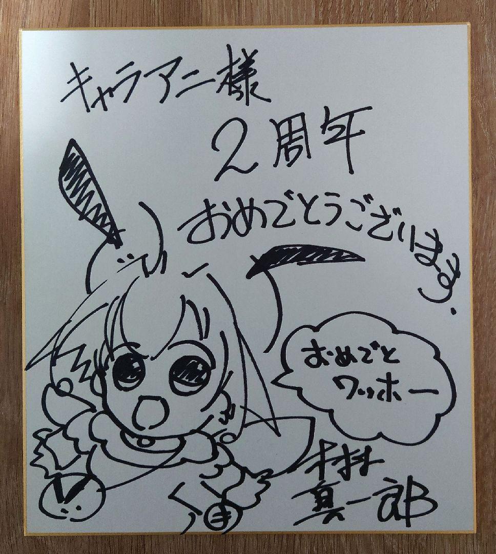 木村真一郎先生　直筆サイン色紙　キャラアニ　2周年 応募懸賞当選品