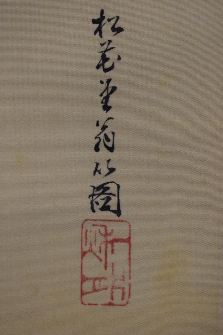 松花堂昭乗/布袋図/掛軸☆宝船☆Z-575